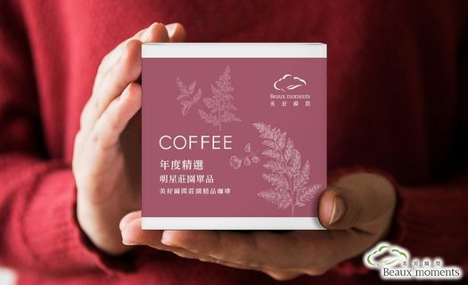 明星莊園年度精選 特惠 【 美好瞬間 莊園精品咖啡 】